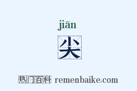 尖是什么意思的图片